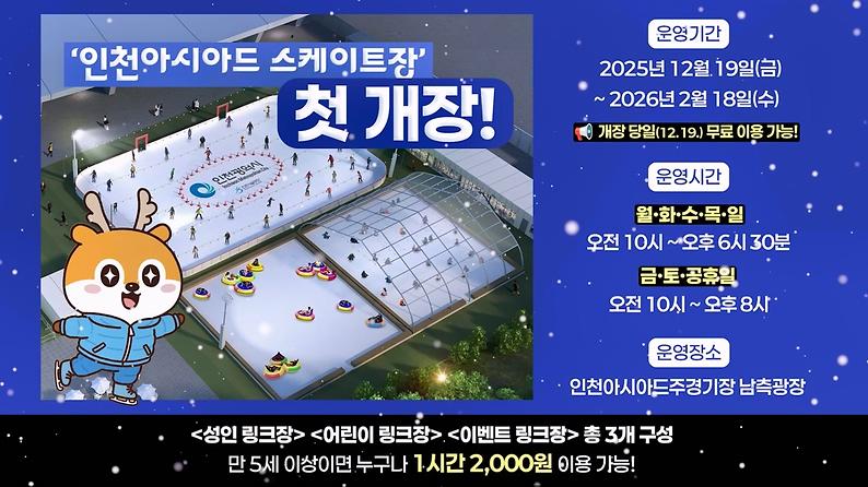 인천아시아드 스케이트장 운영 안내 사진